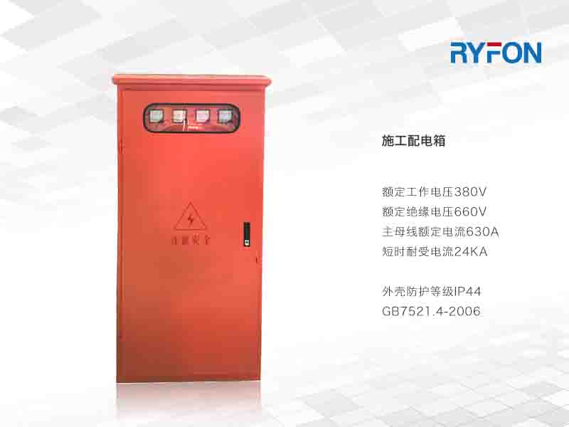 施工配電箱是一種防雨、戶外型配電箱，適用于工地防火作業(yè)，方便移動、箱體美觀大方，大小可任意選擇，箱體材料由冷軋鋼板制作而成。
