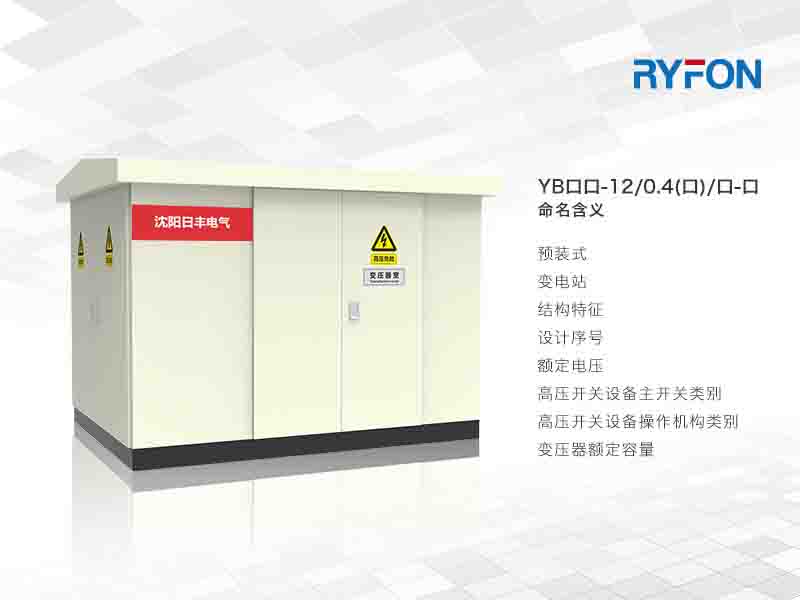 YB口系列預裝式變電站系我公司為滿足客戶的需求，自行設(shè)計開發(fā)的系列產(chǎn)品。該系列產(chǎn)品是一種將開關(guān)設(shè)備、變壓器、配電設(shè)備按一定接線方案組合一體的成套配電設(shè)備