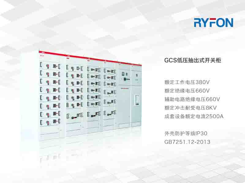 本系列產(chǎn)作為特定規(guī)格的發(fā)、供電系統(tǒng)中的配電、電動機集中控制、無功功率補償使用的低壓成套配電裝置。