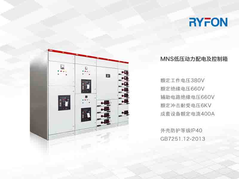 本系列產(chǎn)品是對發(fā)電、輸配電、電能轉(zhuǎn)換及電能消耗的控制柜，由標準化，成系列模塊組成，并且具有可靠機械聯(lián)鎖裝置，使用戶在使用時更安全更可靠。